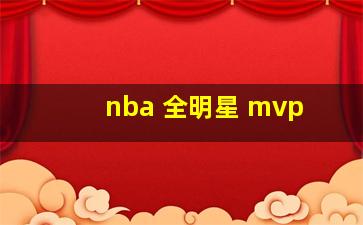 nba 全明星 mvp